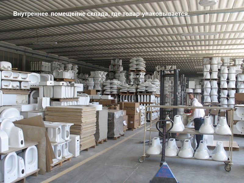 Внутреннее помещение склада, где товар упаковывается.